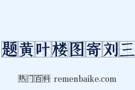 题黄叶楼图寄刘三是什么意思的图片